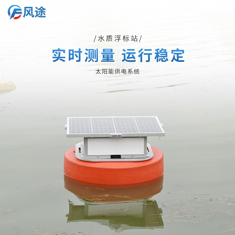 如何辨別水質(zhì)的優(yōu)劣？看浮標(biāo)水質(zhì)監(jiān)控系統(tǒng)