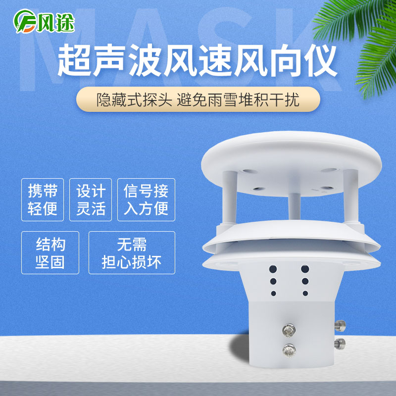 超聲波風(fēng)速風(fēng)向傳感器，再也不怕下雪啦！