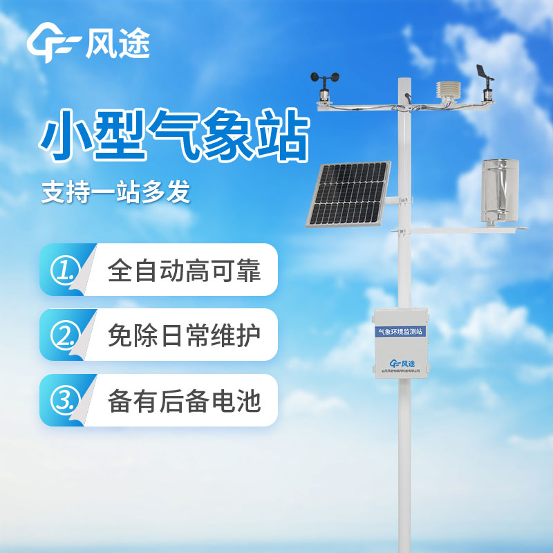 小型氣象站哪家好？如何選購？