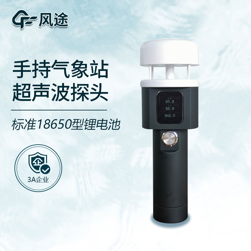 手持式小型氣象站你了解嗎？