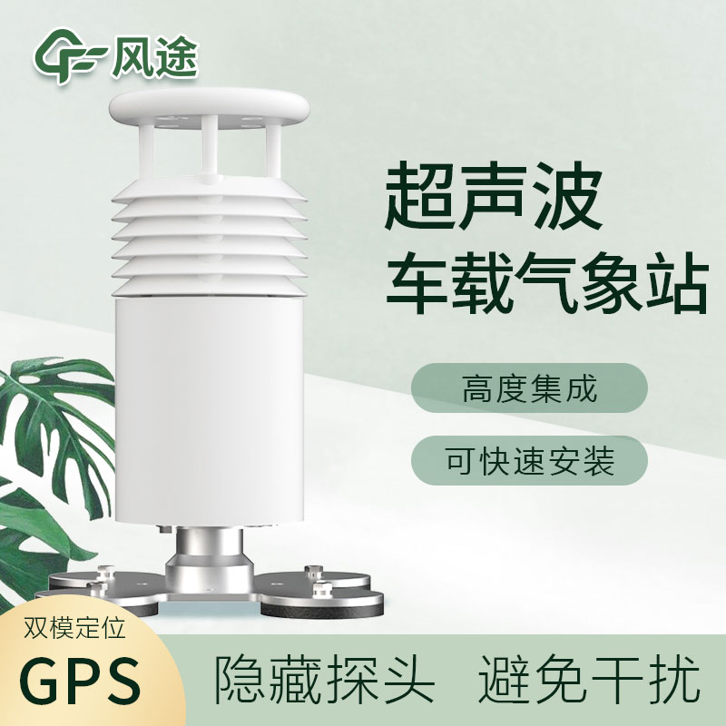 車載超聲波氣象站您了解嗎？