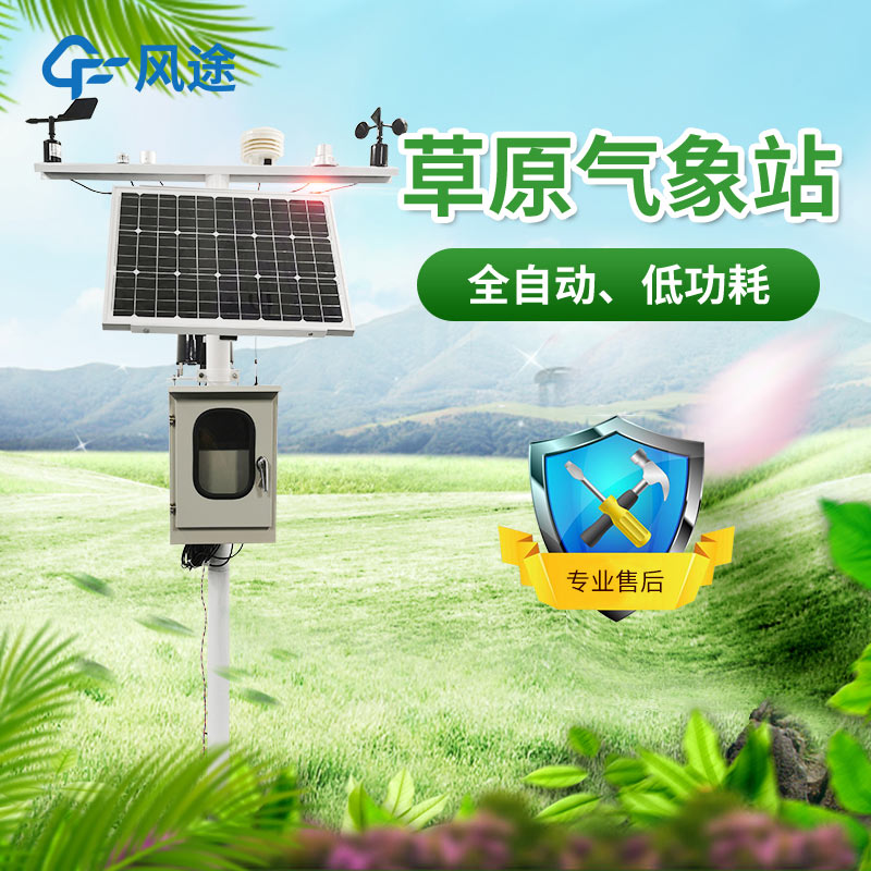 怎樣利用草原自動(dòng)氣象監(jiān)測(cè)系統(tǒng)來更好地治理和保護(hù)草原呢？