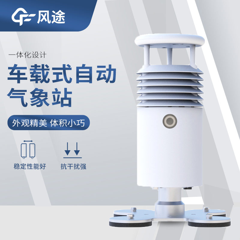 可移動(dòng)的氣象站有哪些？