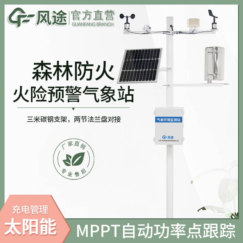 森林防火氣象站FT-SL10幫助山區(qū)更好應(yīng)對(duì)火災(zāi)
