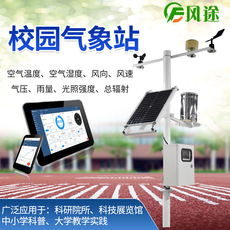 校園氣象站，氣象科普教育設(shè)備
