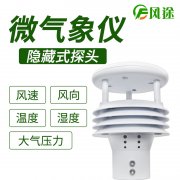 風(fēng)途科技環(huán)境監(jiān)測(cè)系統(tǒng)，一體式氣象傳感器