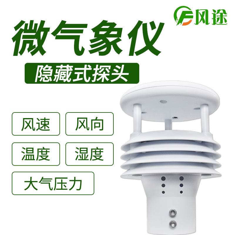 風(fēng)途科技環(huán)境監(jiān)測系統(tǒng)，一體式氣象傳感器