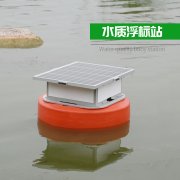 與站房相比，浮標(biāo)式水質(zhì)在線監(jiān)測有什么優(yōu)勢？