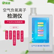 經(jīng)濟型的負(fù)氧離子檢測儀